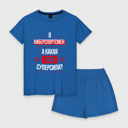 Женская пижама с шортиками хлопок с принтом Надпись: я киберспортсмен, а какая твоя суперсила?, вид спереди #2