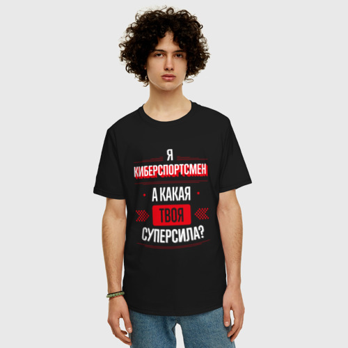 Мужская футболка хлопок Oversize Надпись: я киберспортсмен, а какая твоя суперсила?, цвет черный - фото 3