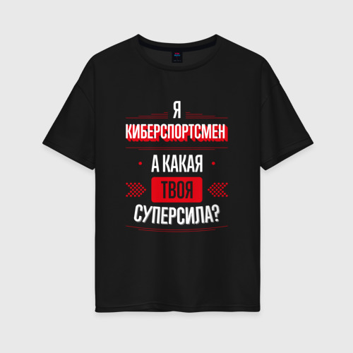 Женская футболка хлопок Oversize Надпись: я киберспортсмен, а какая твоя суперсила?, цвет черный