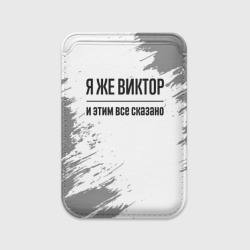 Картхолдер Magsafe магнитный Я же Виктор и этим всё сказано: на светлом