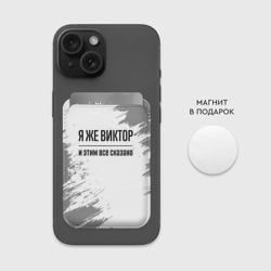 Картхолдер Magsafe магнитный Я же Виктор и этим всё сказано: на светлом - фото 2