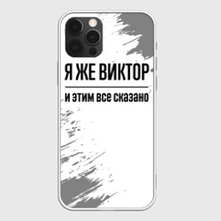 Чехол для iPhone 12 Pro Я же Виктор и этим всё сказано: на светлом
