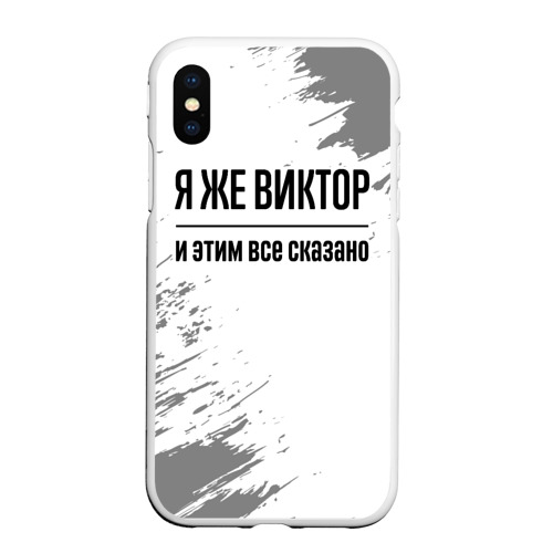 Чехол для iPhone XS Max матовый Я же Виктор и этим всё сказано: на светлом