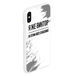 Чехол для iPhone XS Max матовый Я же Виктор и этим всё сказано: на светлом - фото 2