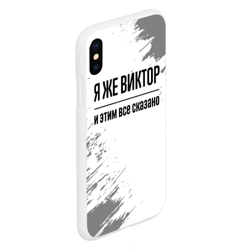 Чехол для iPhone XS Max матовый Я же Виктор и этим всё сказано: на светлом - фото 3