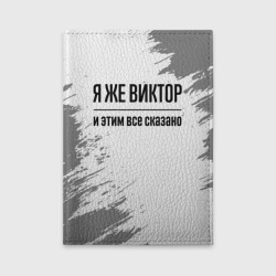 Обложка для автодокументов Я же Виктор и этим всё сказано: на светлом