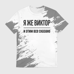 Мужская футболка 3D Я же Виктор и этим всё сказано: на светлом