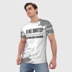 Мужская футболка 3D Я же Виктор и этим всё сказано: на светлом - фото 2