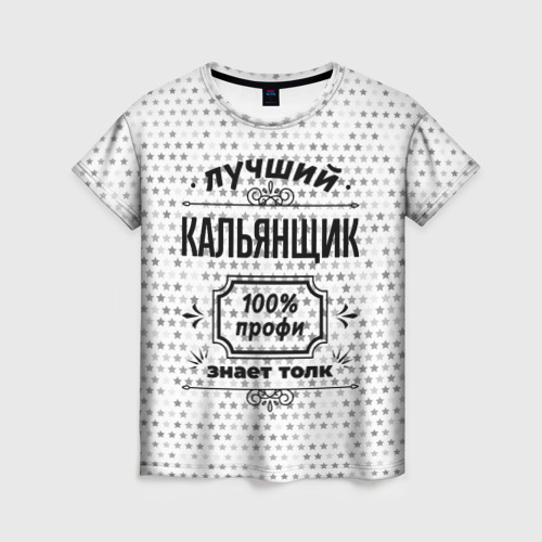 Женская футболка 3D с принтом Лучший кальянщик - 100% профи на светлом фоне, вид спереди #2