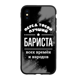 Чехол для iPhone XS Max матовый Лучший бариста всех времён и народов