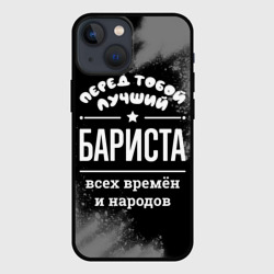 Чехол для iPhone 13 mini Лучший бариста всех времён и народов