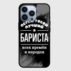 Чехол для iPhone 13 Pro Лучший бариста всех времён и народов