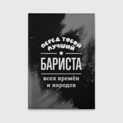 Обложка для автодокументов Лучший бариста всех времён и народов