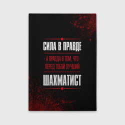 Обложка для автодокументов Шахматист - сила в правде на темном фоне