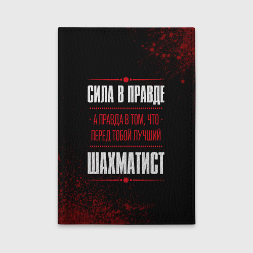 Обложка для автодокументов Шахматист - сила в правде на темном фоне