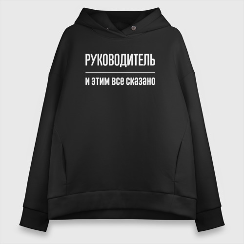 Женское худи Oversize хлопок Руководитель и этим все сказано, цвет черный