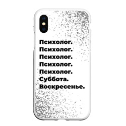 Чехол для iPhone XS Max матовый Психолог суббота воскресенье на светлом фоне