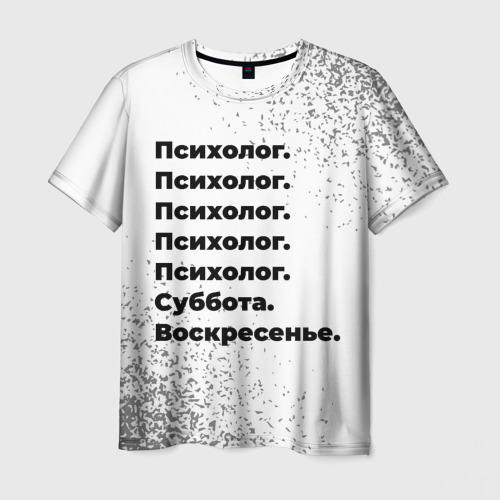 Мужская футболка с принтом Психолог суббота воскресенье на светлом фоне, вид спереди №1