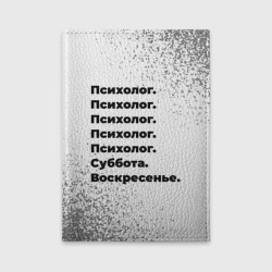 Обложка для автодокументов Психолог суббота воскресенье на светлом фоне