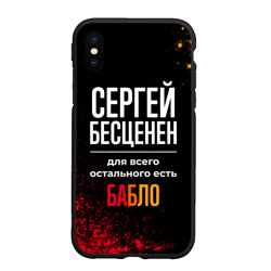 Чехол для iPhone XS Max матовый Сергей бесценен, а для всего остального есть деньги