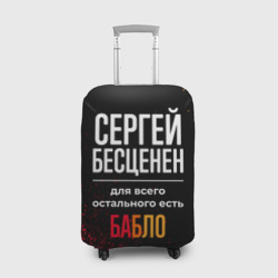 Чехол для чемодана 3D Сергей бесценен, а для всего остального есть деньги