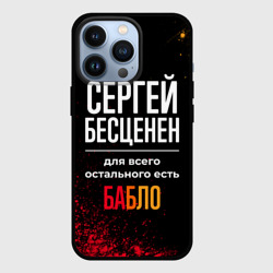 Чехол для iPhone 13 Pro Сергей бесценен, а для всего остального есть деньги