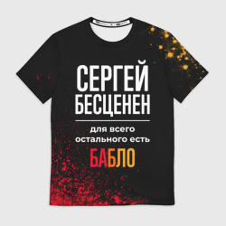 Мужская футболка 3D Сергей бесценен, а для всего остального есть деньги