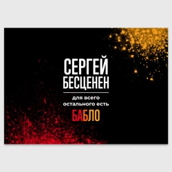 Поздравительная открытка Сергей бесценен, а для всего остального есть деньги