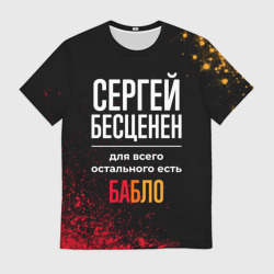 Мужская футболка 3D Сергей бесценен, а для всего остального есть деньги
