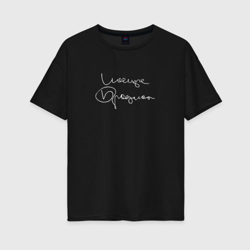 Женская футболка хлопок Oversize Иосиф Бродский Не выходи из комнаты, цвет черный