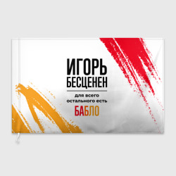 Флаг 3D Игорь бесценен, а для всего остального есть бабло