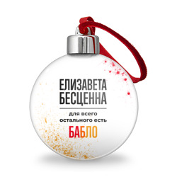Ёлочный шар Елизавета бесценна, а для всего остального есть бабло