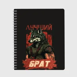 Тетрадь Сильный волк лучший брат