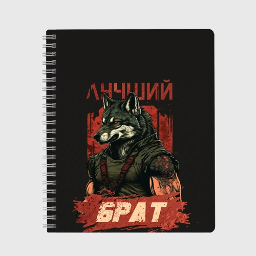 Тетрадь Сильный волк лучший брат