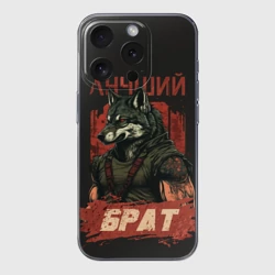 Чехол для iPhone 15 Pro Max силиконовый с защитой камеры Сильный волк лучший брат