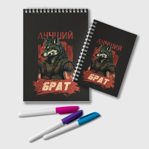 Блокнот Сильный волк лучший брат