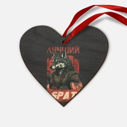 Деревянная игрушка Сердце Сильный волк лучший брат