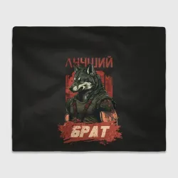 Плед 3D Сильный волк лучший брат