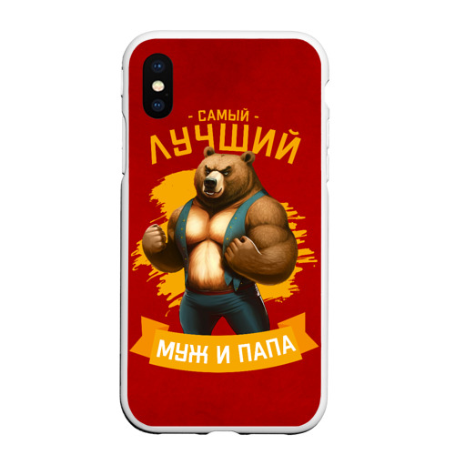 Чехол для iPhone XS Max матовый Лучший муж и папа медведь, цвет белый