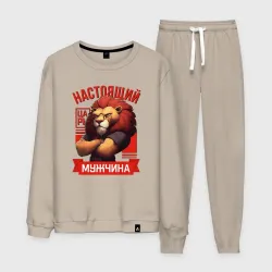 Мужской костюм хлопок Царь лев настоящий мужчина