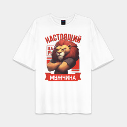 Мужская футболка Oversize хлопок premium Царь лев настоящий мужчина