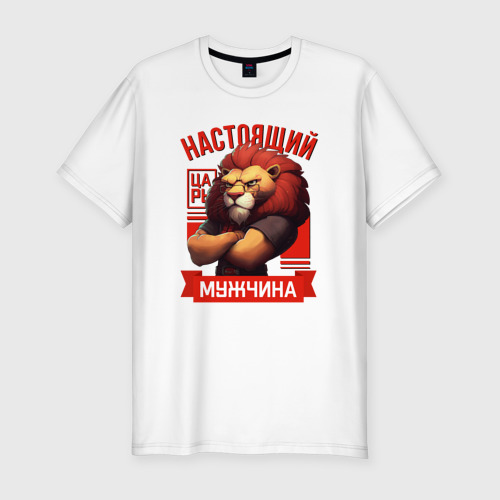 Мужская приталенная футболка из хлопка с принтом Царь лев настоящий мужчина, вид спереди №1