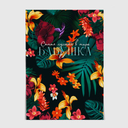 Постер Самая лучшая бабушка в мире - тропические цветы