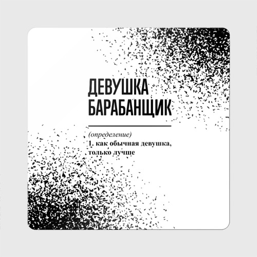 Магнит виниловый Квадрат Девушка барабанщик - определение на светлом фоне