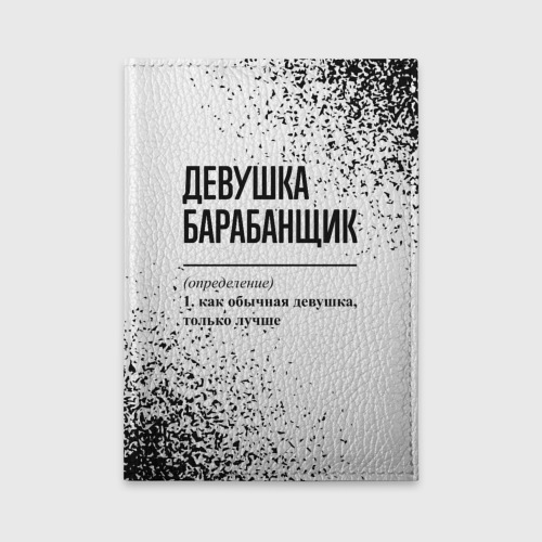 Обложка для автодокументов Девушка барабанщик - определение на светлом фоне