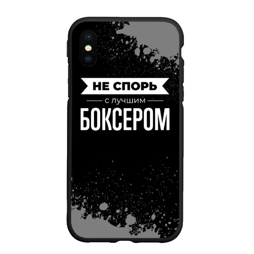 Чехол для iPhone XS Max матовый Не спорь с лучшим боксером - на темном фоне