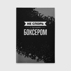 Обложка для автодокументов Не спорь с лучшим боксером - на темном фоне