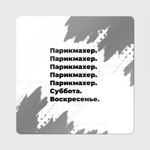 Магнит виниловый Квадрат Парикмахер суббота воскресенье на светлом фоне