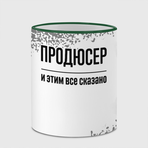 Кружка с полной запечаткой Продюсер и этим все сказано: на светлом, цвет Кант зеленый - фото 4