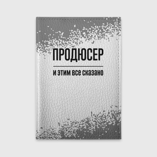 Обложка для автодокументов Продюсер и этим все сказано: на светлом